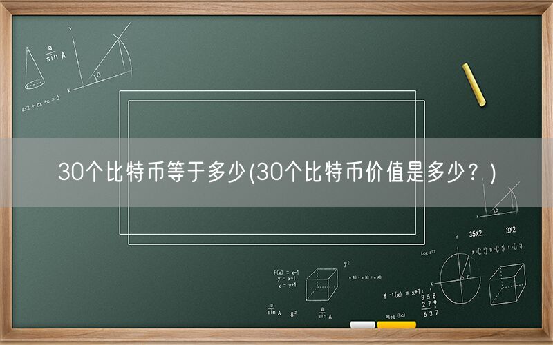 30个比特币等于多少(30个比特币价值是多少？)