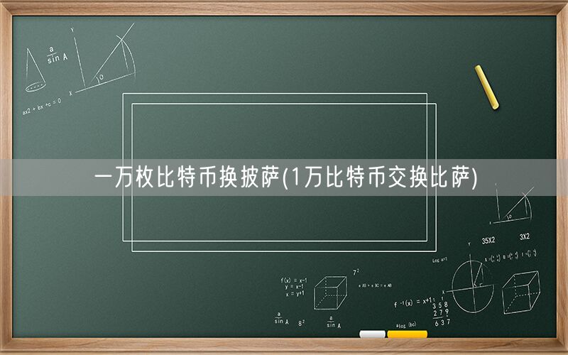 一万枚比特币换披萨(1万比特币交换比萨)