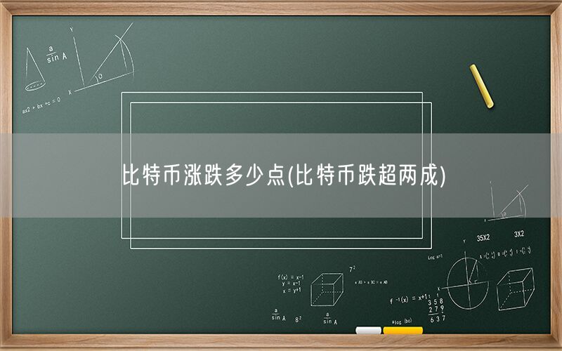 比特币涨跌多少点(比特币跌超两成)