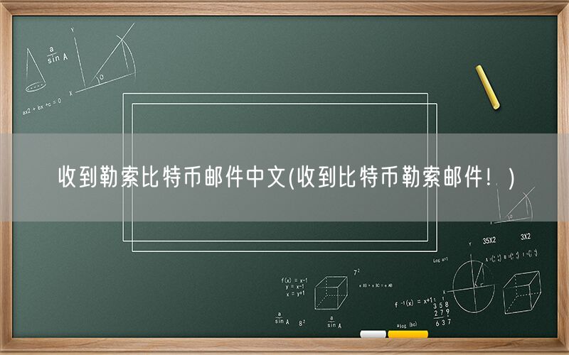 收到勒索比特币邮件中文(收到比特币勒索邮件！)