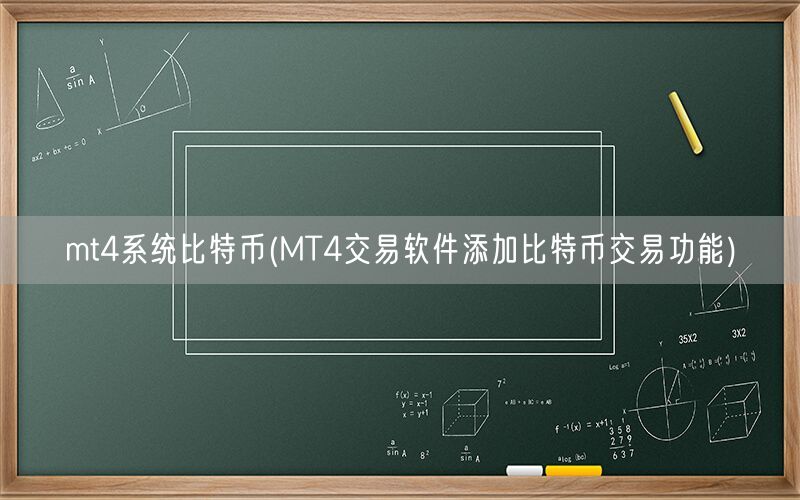 mt4系统比特币(MT4交易软件添加比特币交易功能)