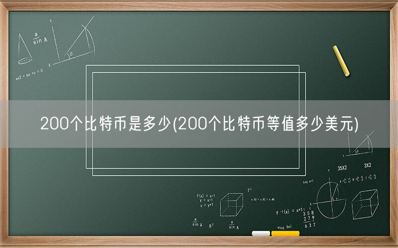 200个比特币是多少(200个比特币等值多少美元)