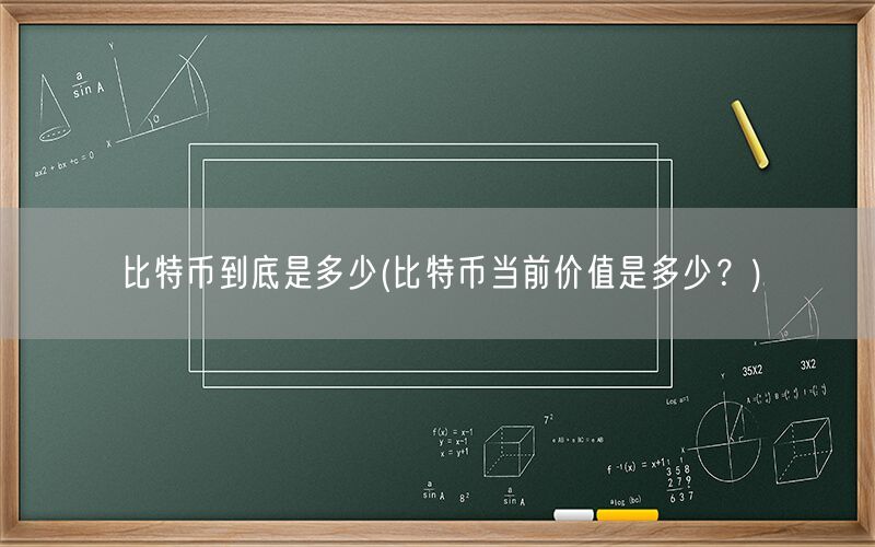 比特币到底是多少(比特币当前价值是多少？)