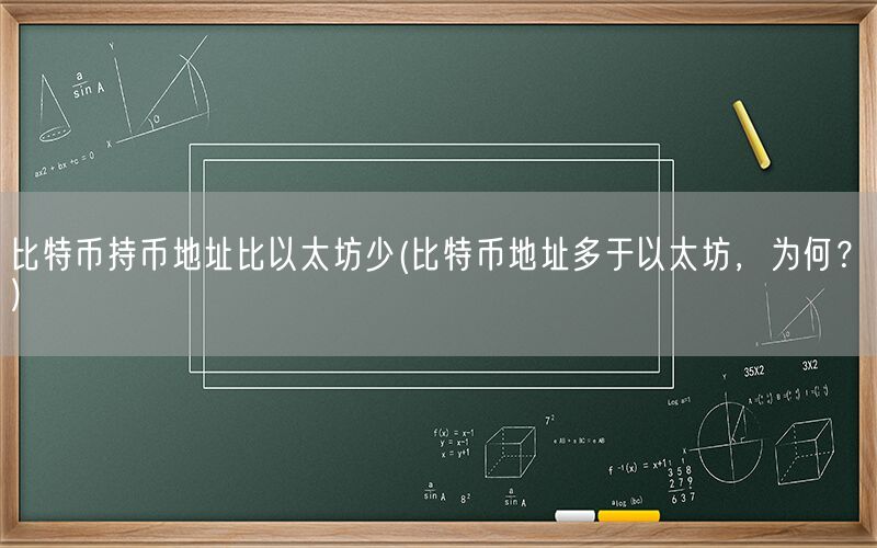 比特币持币地址比以太坊少(比特币地址多于以太坊，为何？)