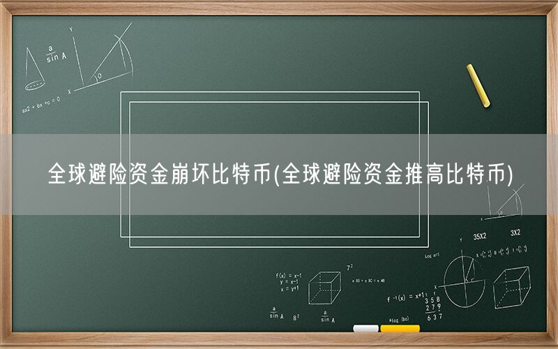 全球避险资金崩坏比特币(全球避险资金推高比特币)