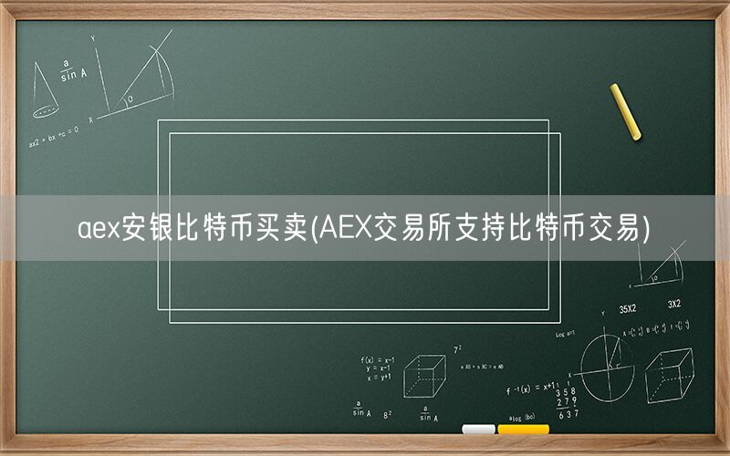 aex安银比特币买卖(AEX交易所支持比特币交易)