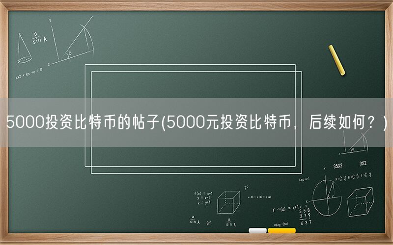 5000投资比特币的帖子(5000元投资比特币，后续如何？)