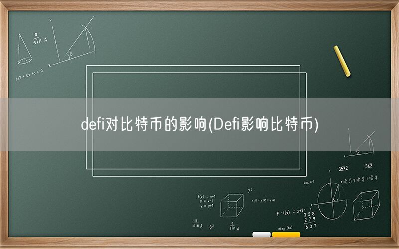 defi对比特币的影响(Defi影响比特币)