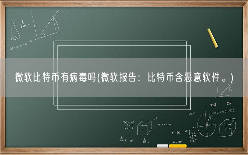 微软比特币有病毒吗(微软报告：比特币含恶意软件。)