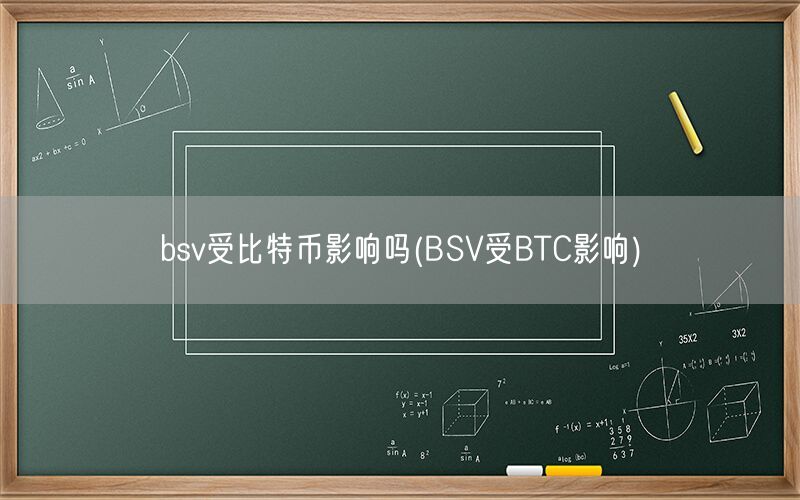 bsv受比特币影响吗(BSV受BTC影响)