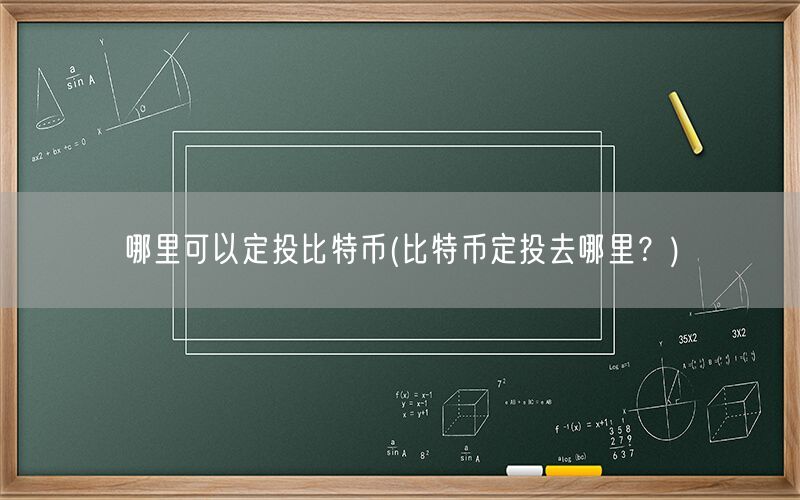 哪里可以定投比特币(比特币定投去哪里？)