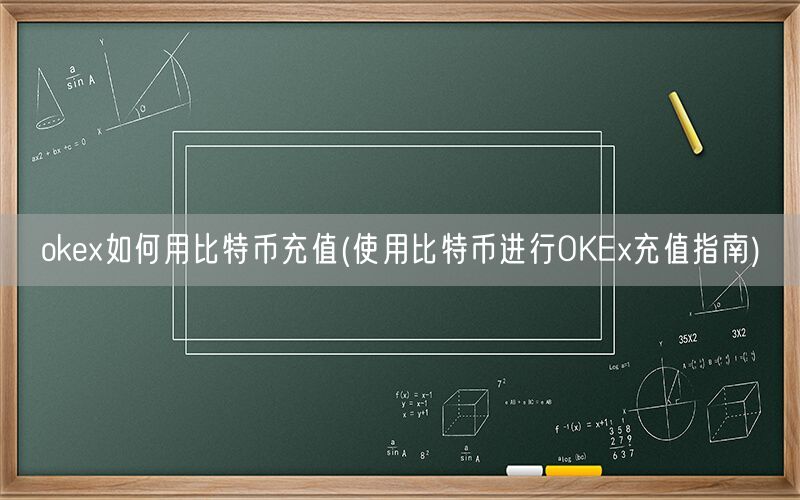 okex如何用比特币充值(使用比特币进行OKEx充值指南)