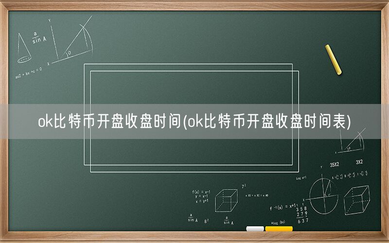 ok比特币开盘收盘时间(ok比特币开盘收盘时间表)