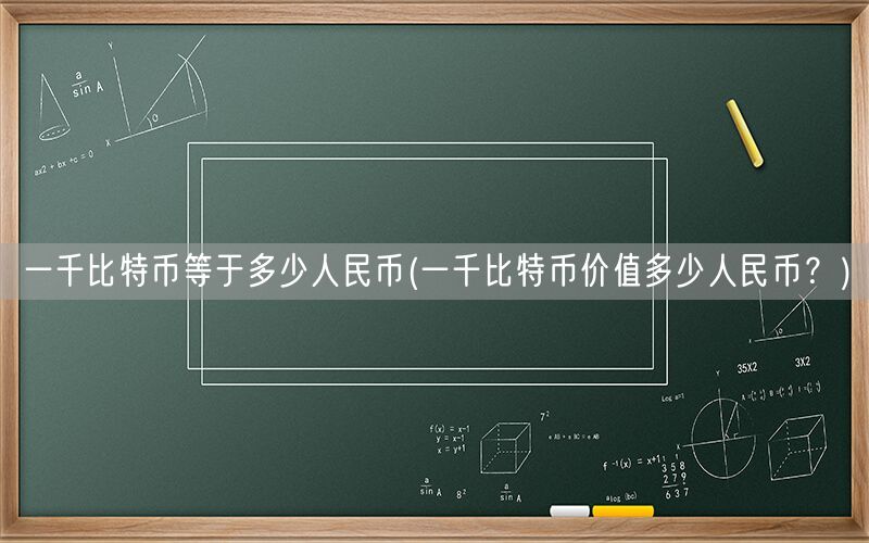 一千比特币等于多少人民币(一千比特币价值多少人民币？)