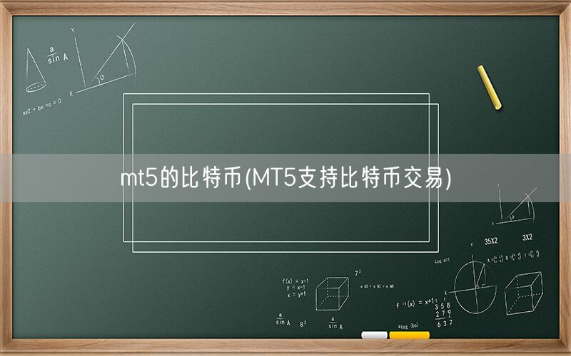 mt5的比特币(MT5支持比特币交易)