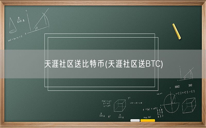 天涯社区送比特币(天涯社区送BTC)