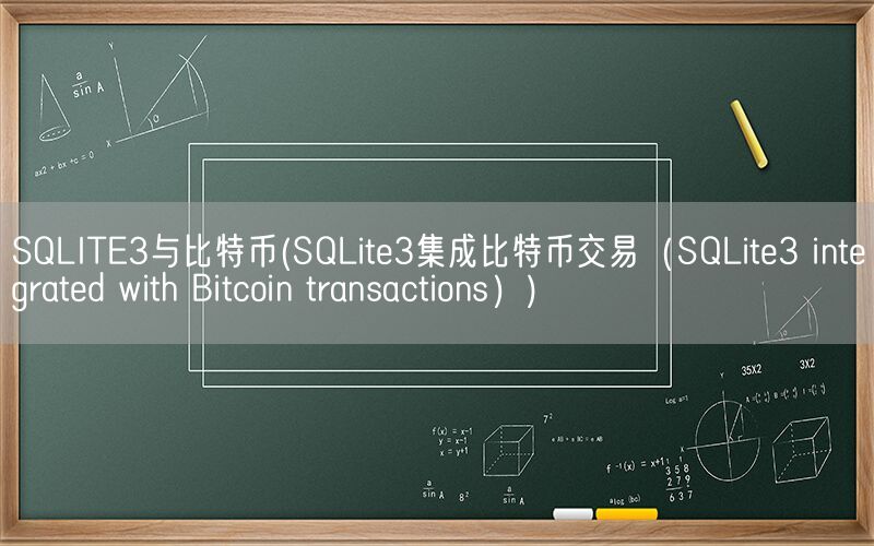 SQLITE3与比特币(SQLite3集成比特币交易（SQLite3 integrated with Bitcoin transactions）)