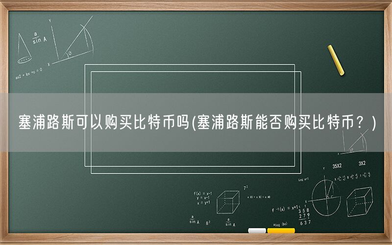 塞浦路斯可以购买比特币吗(塞浦路斯能否购买比特币？)