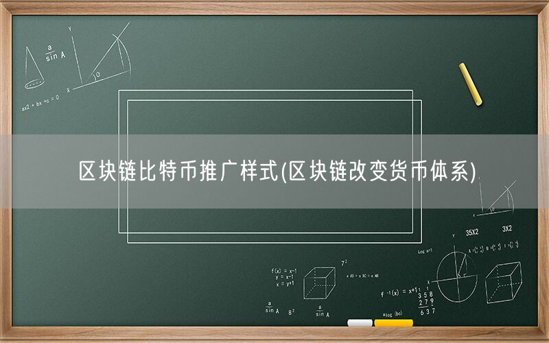 区块链比特币推广样式(区块链改变货币体系)