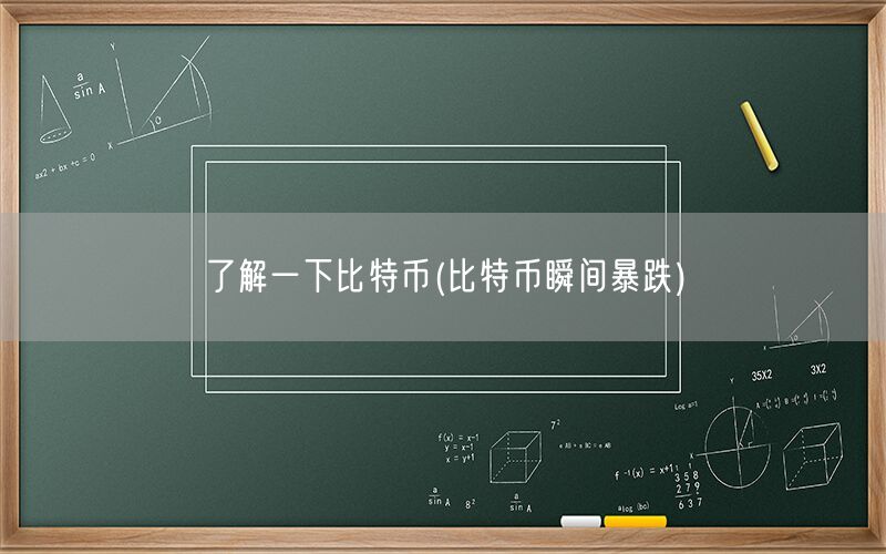 了解一下比特币(比特币瞬间暴跌)