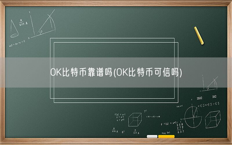 OK比特币靠谱吗(OK比特币可信吗)