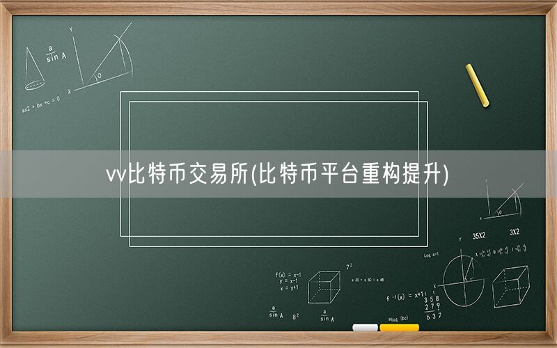 vv比特币交易所(比特币平台重构提升)