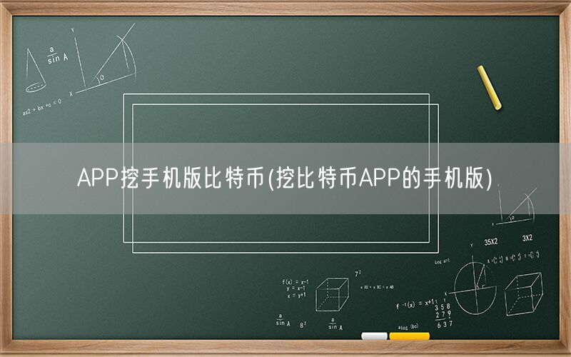 APP挖手机版比特币(挖比特币APP的手机版)