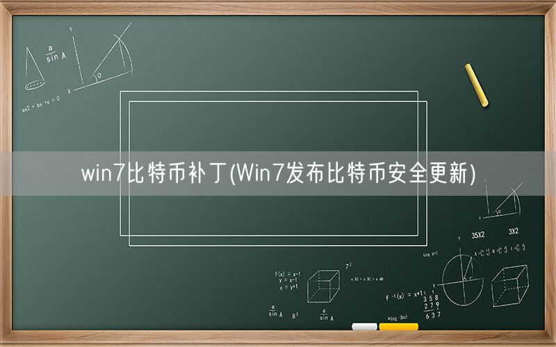 win7比特币补丁(Win7发布比特币安全更新)