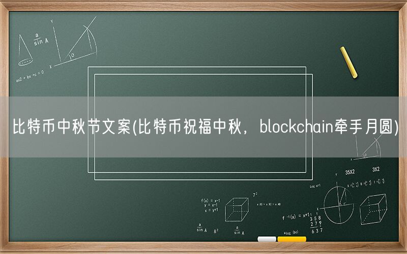 比特币中秋节文案(比特币祝福中秋，blockchain牵手月圆)