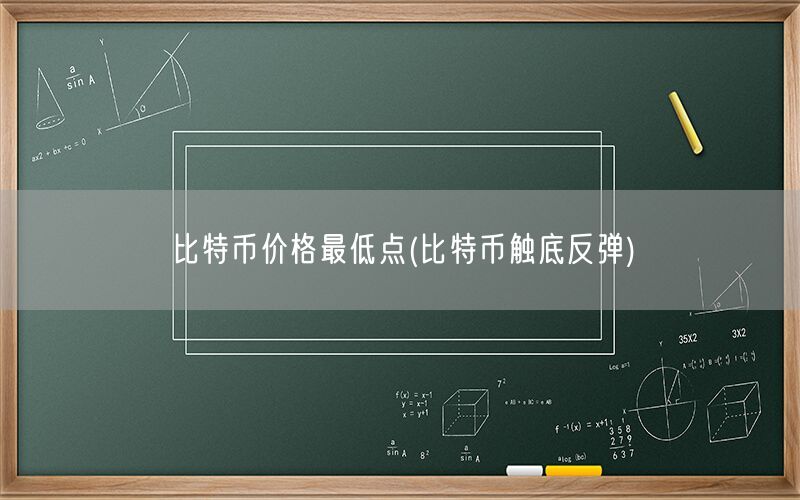 比特币价格最低点(比特币触底反弹)