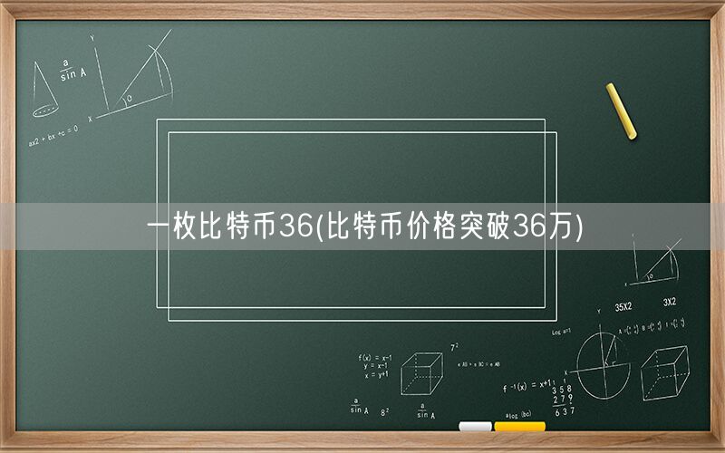 一枚比特币36(比特币价格突破36万)