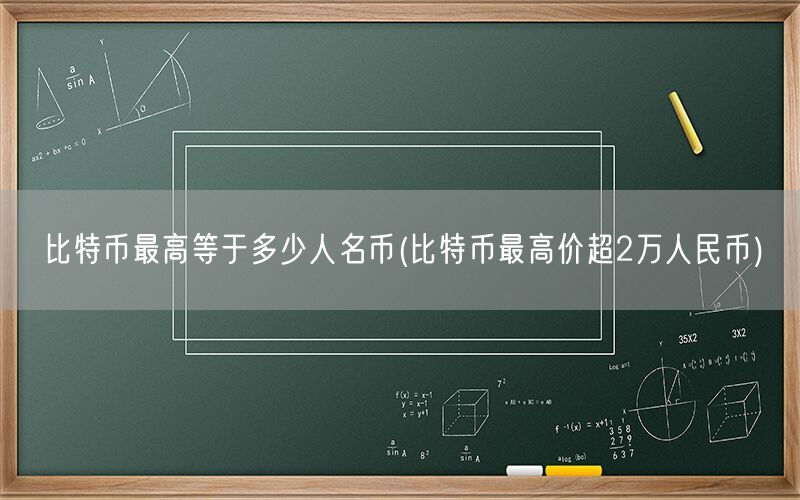 比特币最高等于多少人名币(比特币最高价超2万人民币)