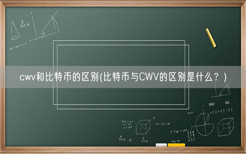 cwv和比特币的区别(比特币与CWV的区别是什么？)