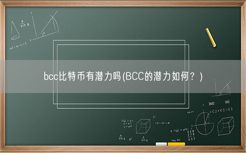 bcc比特币有潜力吗(BCC的潜力如何？)