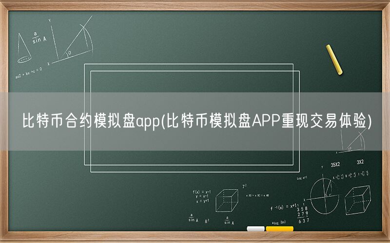 比特币合约模拟盘app(比特币模拟盘APP重现交易体验)