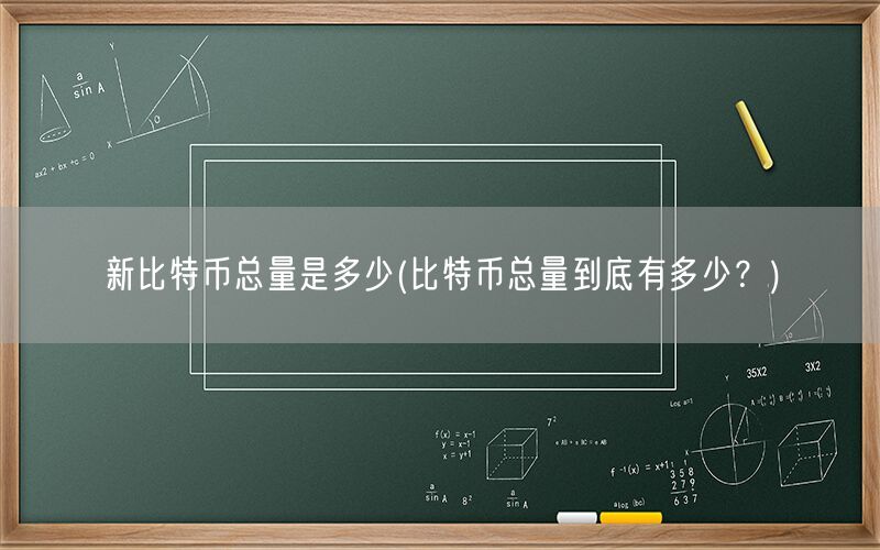 新比特币总量是多少(比特币总量到底有多少？)