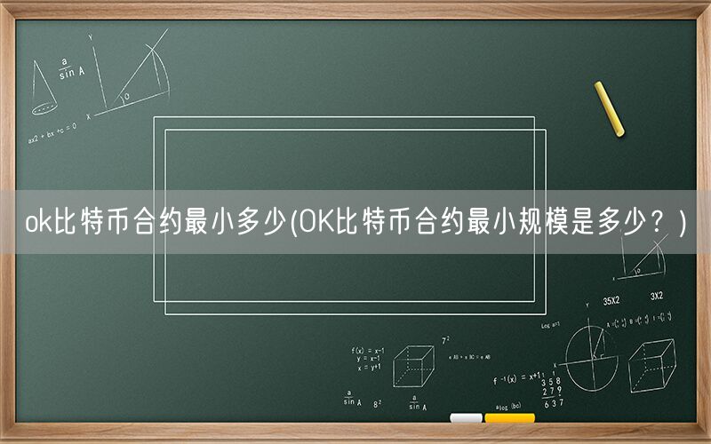 ok比特币合约最小多少(OK比特币合约最小规模是多少？)