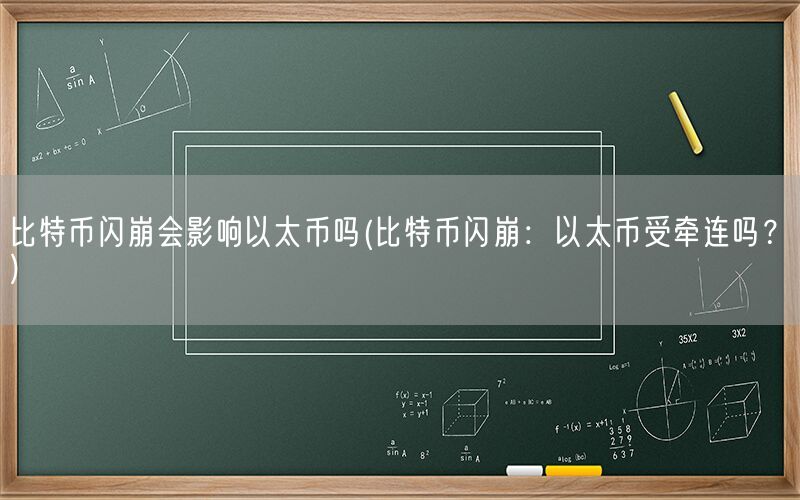 比特币闪崩会影响以太币吗(比特币闪崩：以太币受牵连吗？)