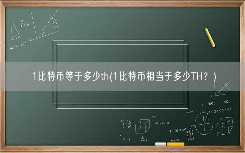 1比特币等于多少th(1比特币相当于多少TH？)