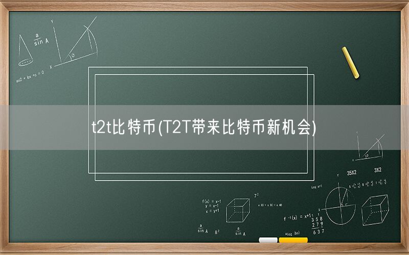 t2t比特币(T2T带来比特币新机会)