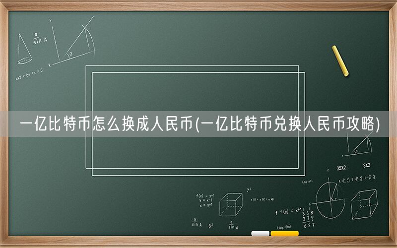 一亿比特币怎么换成人民币(一亿比特币兑换人民币攻略)